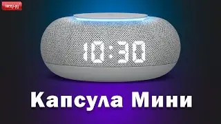 Обзор умной колонки Капсула Мини