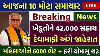આજના 10 મોટા સમાચાર | ખેડૂતો: 42,000 સહાય,પાક વિમો,દેવુમાફ,વિજળી,વરસાદની આગાહી | KhedutSamachar Live