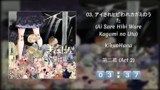 [Music Album] きくおはな『第二幕』 (KikuoHana 'Act 2') | Full Album