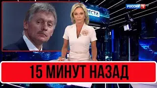 Сегодня В Москве На Конференции... Дмитрий Песков...