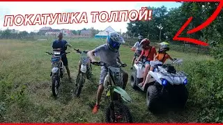 ПОКАТУШКА НА ПИТБАЙКАХ И КВАДРИКЕ ТОЛПОЙ!СЪЕЗДИЛИ ИСКУПАТЬСЯ НА РЕЧКУ!