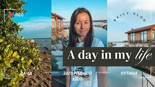 Наша дачная жизнь / Дачные дела / Загородный клуб West / VLOG1