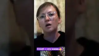 О столбовом стоянии💈