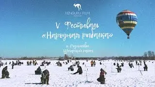 V Фестиваль "Народная Рыбалка" на о. Родниковое Шегарского района (2017)