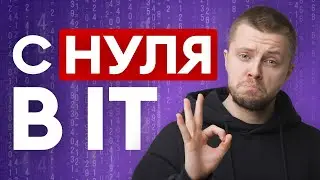 Как попасть в IT с нуля без образования | ТОП ПРОФЕССИЙ