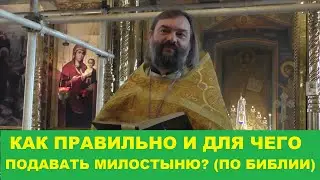 Как правильно и для чего подавать милостыню (ПО БИБЛИИ) Священник Валерий Сосковец