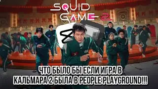 ЧТО БЫЛО БЫ ЕСЛИ ИГРА В КАЛЬМАРА 2 БЫЛА В people playground
