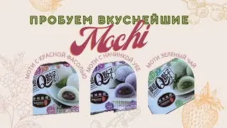 Пробуем японские Mochi