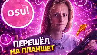 ИГРАТЬ ОСУ НА ГРАФ ПЛАНШЕТЕ #3
