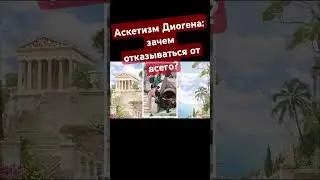 Аскетизм Диогена: спи с кем хочешь