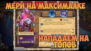 КРОВАВАЯ МЕРИ НА МАКСИМАЛКЕ | НАПАДАЕМ НА ТОПОВ | Битва Замков, Castle Clash, DrangoR