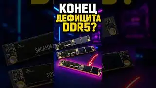 Новый стандарт памяти изменит всё! 