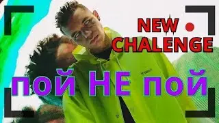 ЧЕЛЛЕНДЖ ПОЙ НЕ ПОЙ.Горячие хиты.