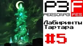 Persona 3 FES ► Лабиринты Тартара ► Трусливые Майи ► 20 Апреля [Прохождение на русском] Часть 5