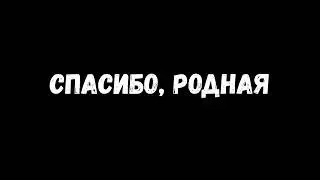Спасибо, родная (1час)