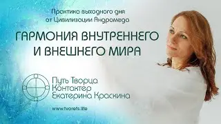 Гармония внутреннего и внешнего мира | Практика выходного дня № 35