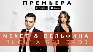 Nexet & Dельфина - Письма без слов (Анонс)
