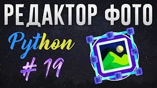 РЕДАКТОР ФОТО НА PYTHON - Разделение логики редактирования и GUI [ч. 19]