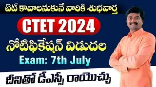 CTET Notification 2024 in Telugu | CTET July 2024 నోటిఫికేషన్ తెలుగులో