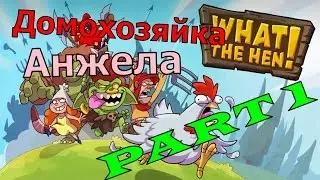 WTH #1 ЭПИЧНАЯ БИТВА Домохозяйка Анжела против ВСЕХ Мультики для детей ИГРА БИТВА