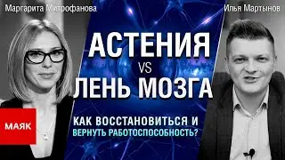 Астения vs Лень мозга.  Илья Мартынов.  Радио Маяк