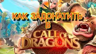 Как задонатить в CALL OF DRAGONS   Проверено👍
