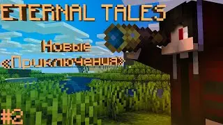 ⛏ #2 В ПОИСКАХ КОБАЛЬТОВОЙ КИРКИ // ETERNAL TALES СЮЖЕТНОЕ ВЫЖИВАНИЕ В МАЙНКРАФТ