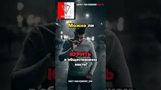 МОЖНО ли КУРИТЬ в ОБЩЕСТВЕННОМ МЕСТЕ или МКД? Табак, электронные сигареты, вейпы, кальян