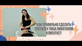 Как сделать пропитку лица Виватоном клиентке?