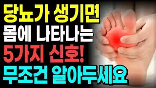 당뇨 생기기 전에 꼭 확인하세요! 이런 5가지 증상 나타납니다! 당뇨병 예방법 총정리. 당뇨에 설탕보다 훨씬 나쁜 3가지. 혈당관리