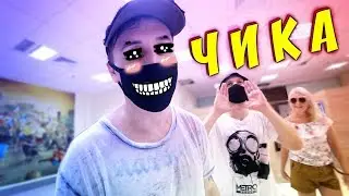Артур Пирожков Чика танец импровизация (Танцующий Чувак) Вероника