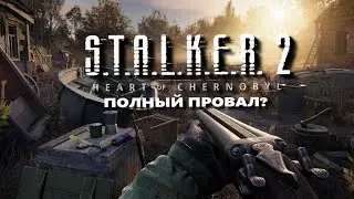 S.T.A.L.K.E.R. 2 - ШЕДЕВР?