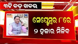 CM-Kisan Yojana 1st Installment 8th September | Bhu-Aadhaar Card - Odisha Mobile Video