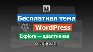 Бесплатная адаптивная тема WordPress