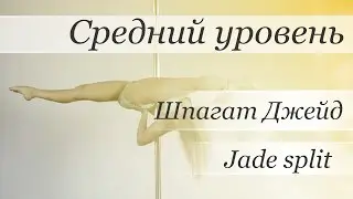 How to pole dance trick Jade  - pole dance tutorial /Уроки pole dance - Джейд