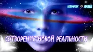 ✨СОТВОРЕНИЕ НОВОЙ РЕАЛЬНОСТИ