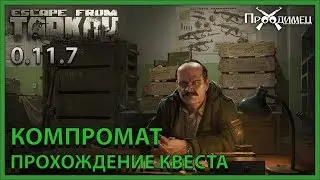 Компромат | Прапор | Escape from Tarkov