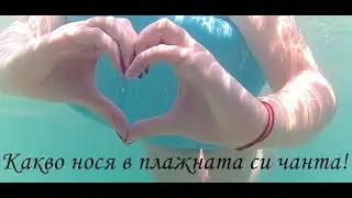 Какво нося в плажната си чанта...| Разходете се с нас до...Паша дере