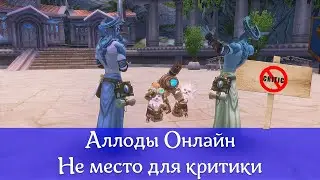 Аллоды Онлайн [Подкаст] Ты на нас не шурши