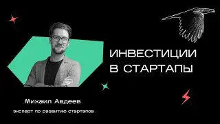 Инвестиция в стартап