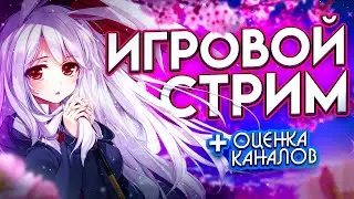 СТРИМ! ОБЩАЮСЬ С ВАМИ\ОЦЕНКА КАНАЛОВ)