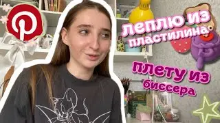 плету из пластилина, леплю из бисера🧺🧋