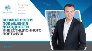 Повышение доходности инвестиционного портфеля | Управление благосостоянием по методологии SMARTGEN