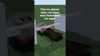 #лололошка #голосвремени #мем #minecraft #shorts #short