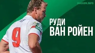 Руди ван Ройен - Лучшие Моменты 2020