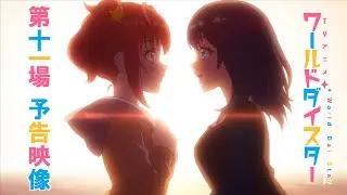 TVアニメ「ワールドダイスター」第十一場予告映像
