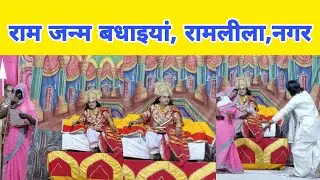 राम लला जन्म बधाइयां🚩रामलीला नगर🚩🥰 #trending #nagar #thenagar