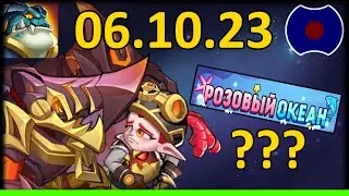 💥 Гайд по обновлению, Розовый океан???💥 УП: 06.10.2023 (Idle Heroes)