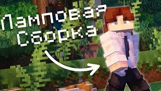 Самая Ламповая Майнкрафт Сборка Для Эстетичной Игры