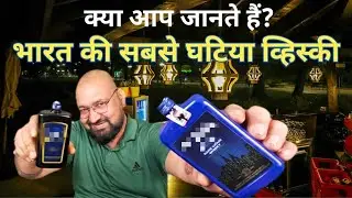 सबसे घटिया व्हिस्की | Worst whisky in India @nilgirikashyap #whisky #review